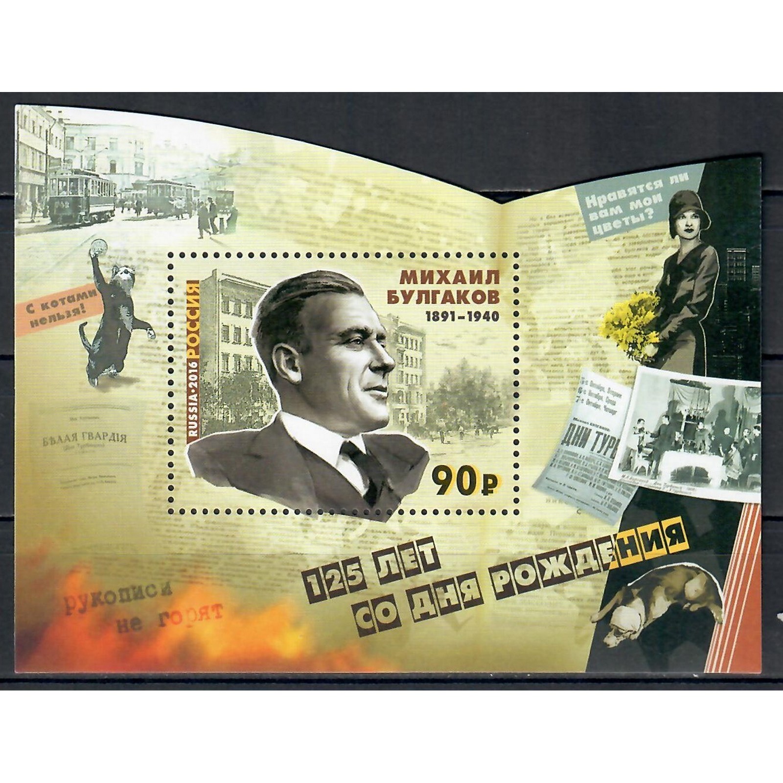 Почтовые марки Россия 125 лет со дня рождения М.А. Булгакова, писателя, драматурга Писател, ru2097
Почтовые марки Россия 125 лет со дня рождения М.А. Булгакова, писателя, драматурга Писател, ru2097