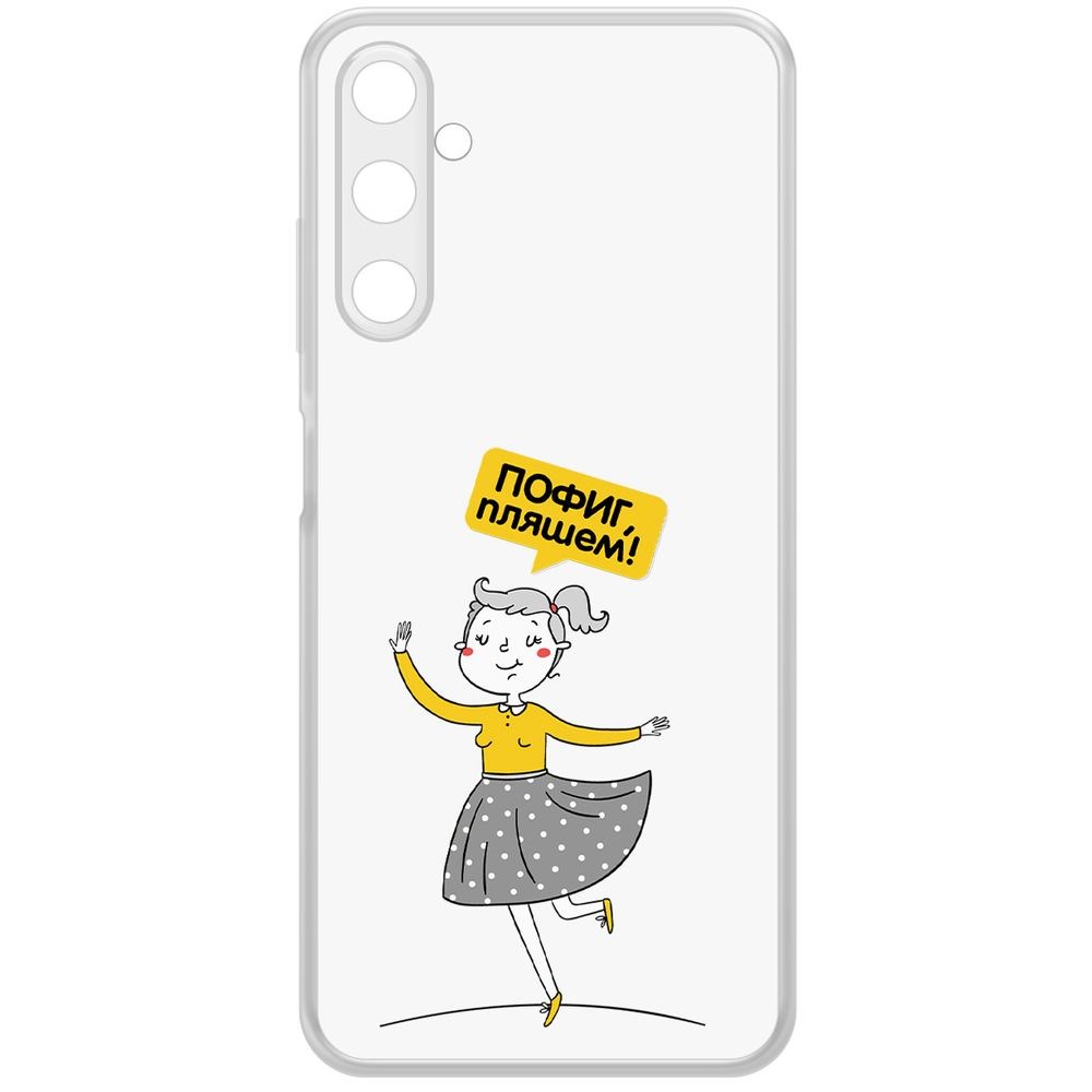 Чехол-накладка Krutoff Clear Case Пофиг, Пляшем! для Samsung Galaxy A05s, Прозрачный
Чехол-накладка Krutoff Clear Case Пофиг, Пляшем! для Samsung Galaxy A05s, Прозрачный