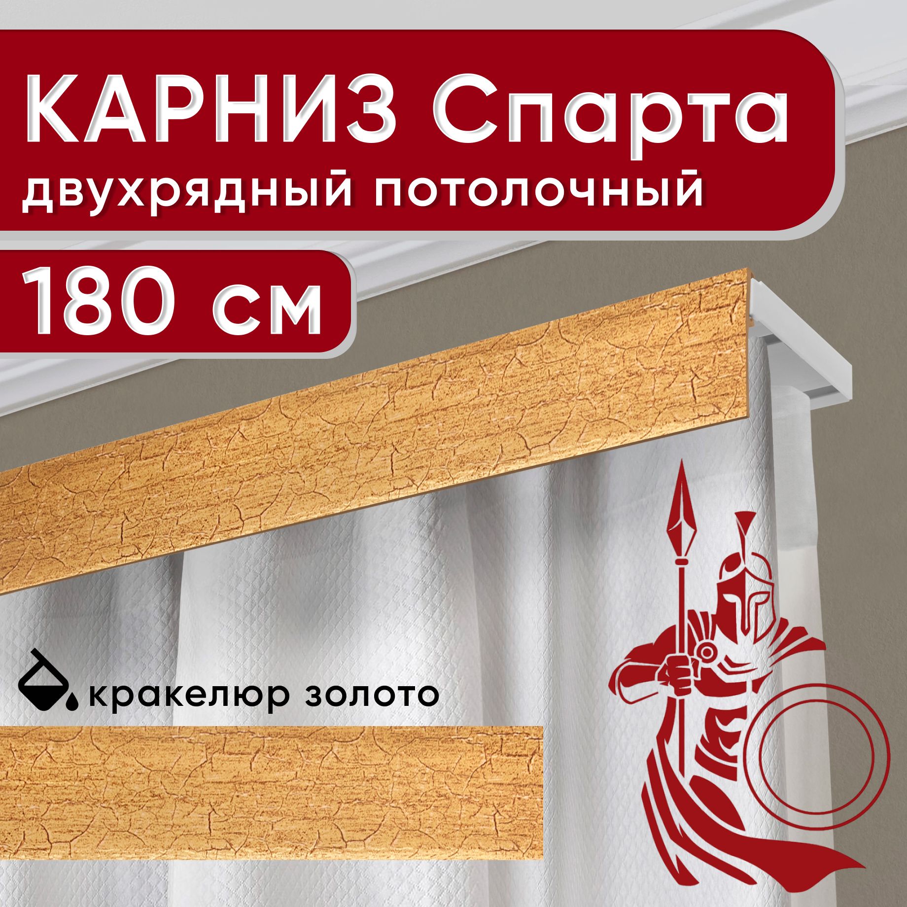 Карниз двухрядный Уют потолочный с декоративной планкой Спарта кракелюр золото 180 см, Золотистый, УльтраКомп50мм
Карниз двухрядный Уют потолочный с декоративной планкой Спарта кракелюр золото 180 см, Золотистый, УльтраКомп50мм