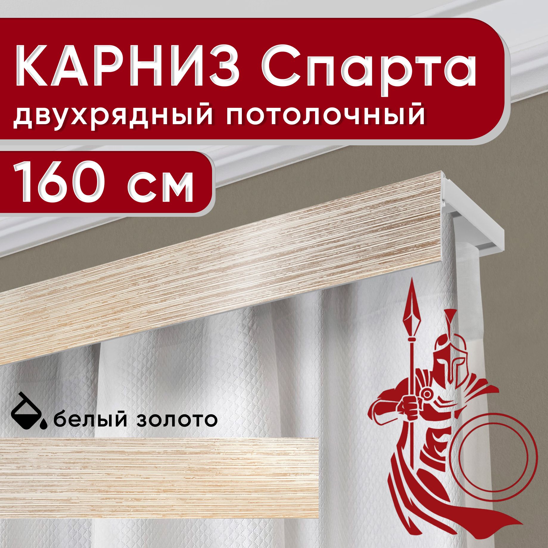 Карниз двухрядный Уют потолочный с декоративной планкой Спарта белыйзолото 160 см, Золотистый, УльтраКомп50мм
Карниз двухрядный Уют потолочный с декоративной планкой Спарта белыйзолото 160 см, Золотистый, УльтраКомп50мм