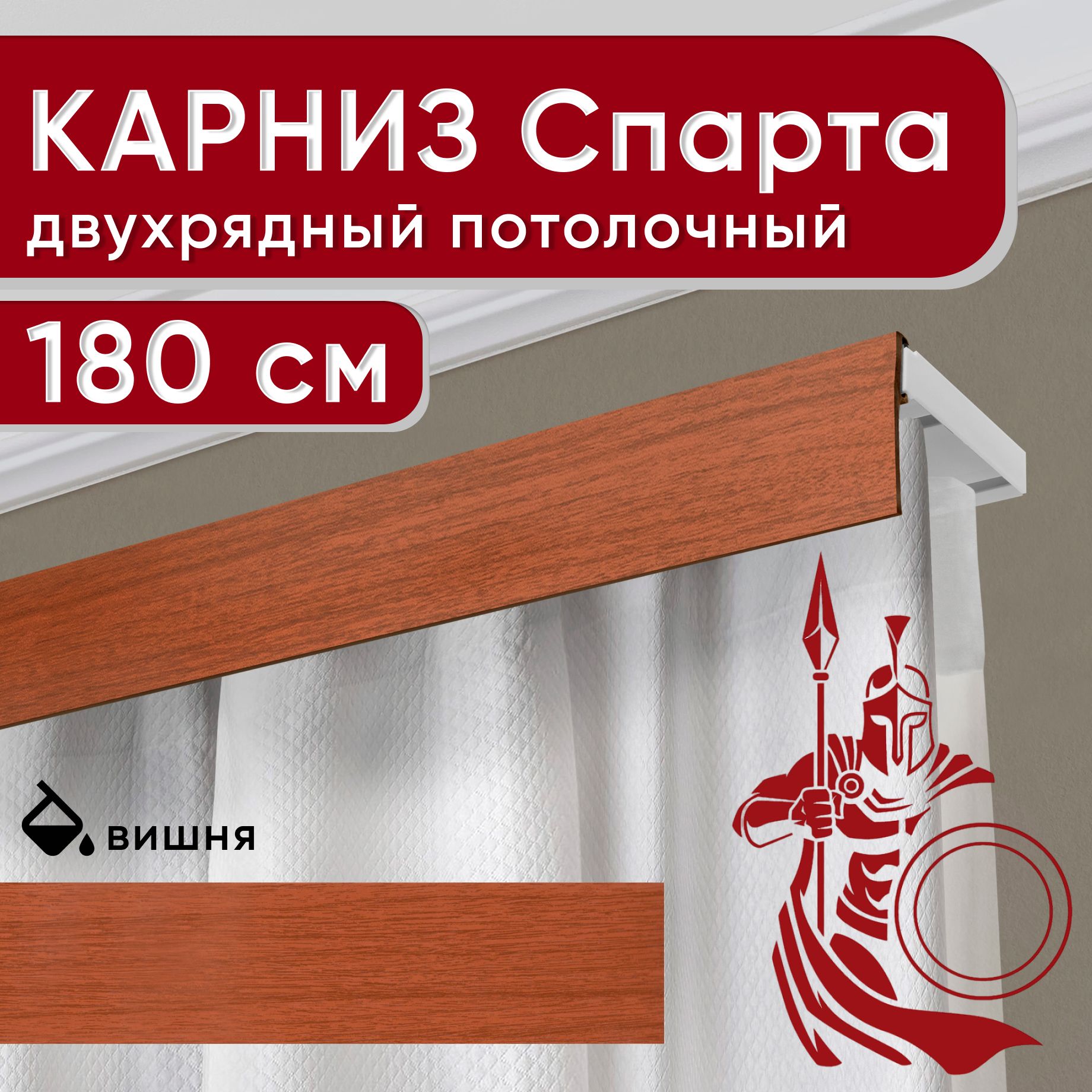 Карниз Спарта двухрядный потолочный с декоративной планкой, пластмассовый, вишня 180 см, Коричневый, УльтраКомп50мм
Карниз Спарта двухрядный потолочный с декоративной планкой, пластмассовый, вишня 180 см, Коричневый, УльтраКомп50мм