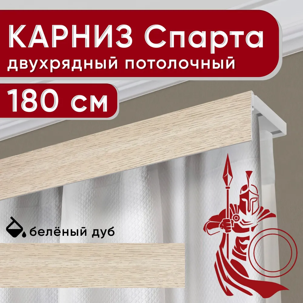 Карниз двухрядный Уют потолочный с декоративной планкой Спарта беленый дуб 180 см, Бежевый, УльтраКомп50мм
Карниз двухрядный Уют потолочный с декоративной планкой Спарта беленый дуб 180 см, Бежевый, УльтраКомп50мм