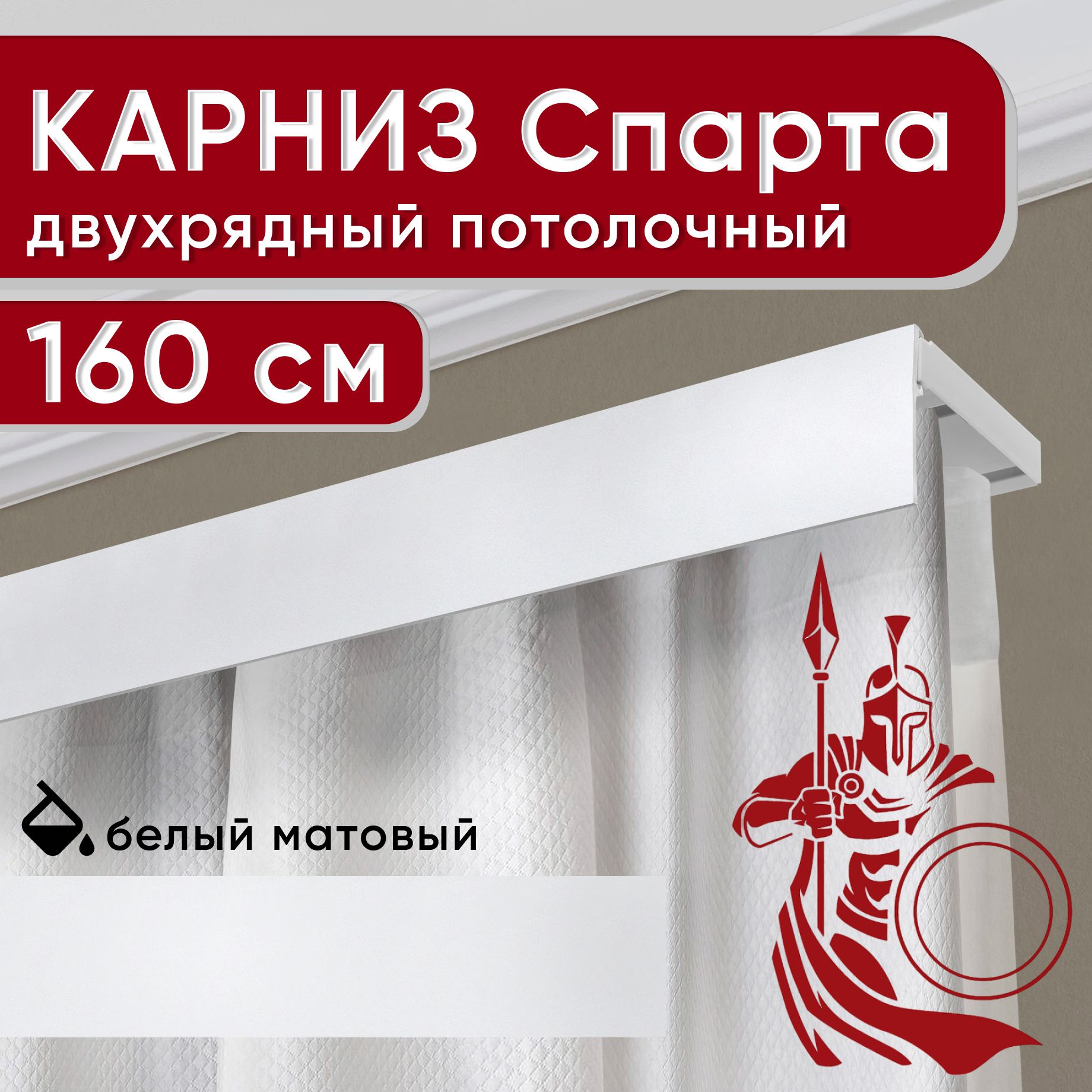 Карниз двухрядный Уют потолочный с декоративной планкой Спарта белый 160 см, УльтраКомп50мм
Карниз двухрядный Уют потолочный с декоративной планкой Спарта белый 160 см, УльтраКомп50мм