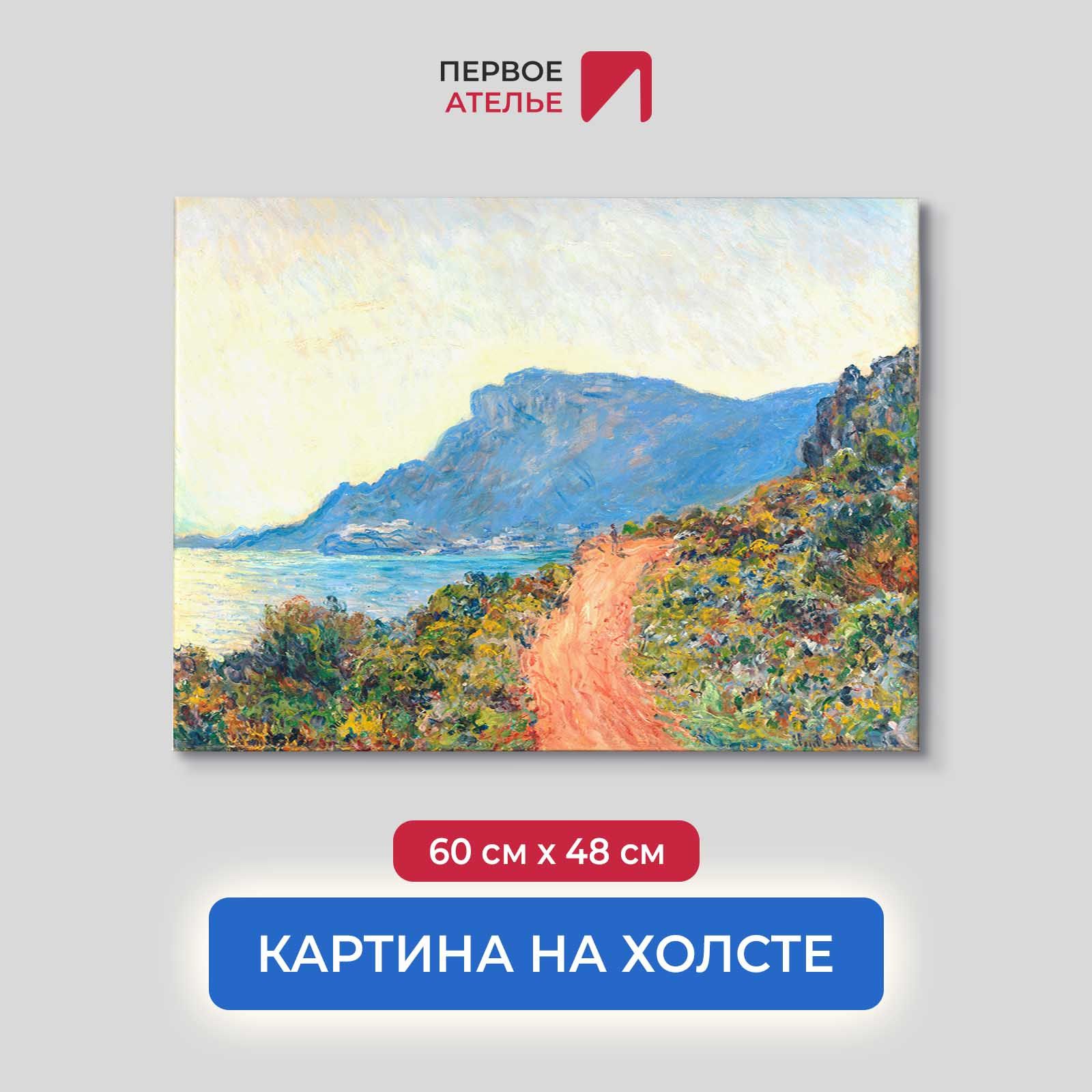Картина на холсте репродукция Клода Моне "Горная дорога в Монако" 60х48 см, Горная дорога в Монако
Картина на холсте репродукция Клода Моне "Горная дорога в Монако" 60х48 см, Горная дорога в Монако