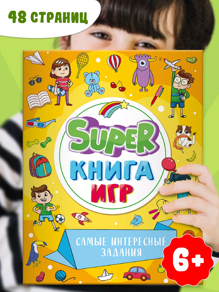 Супер книга игр для детей 6+ Проф-Пресс Самые интересные задания, 48 страниц, Супер книга игр
Супер книга игр для детей 6+ Проф-Пресс Самые интересные задания, 48 страниц, Супер книга игр