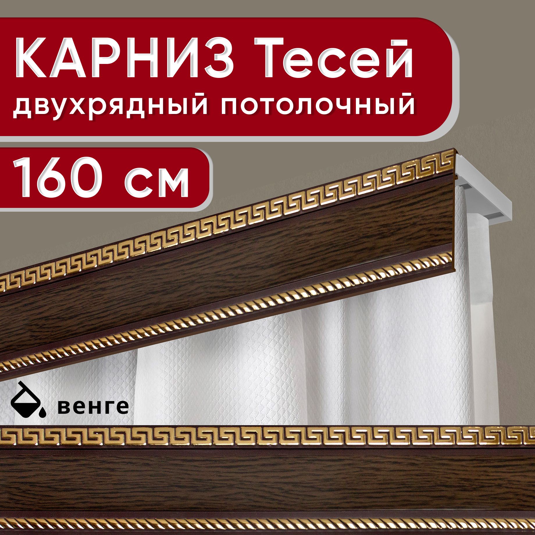Карниз двухрядный Уют потолочный с декоративной планкой Тесей венге 160 см, Коричневый, УльтраКомп68мм
Карниз двухрядный Уют потолочный с декоративной планкой Тесей венге 160 см, Коричневый, УльтраКомп68мм