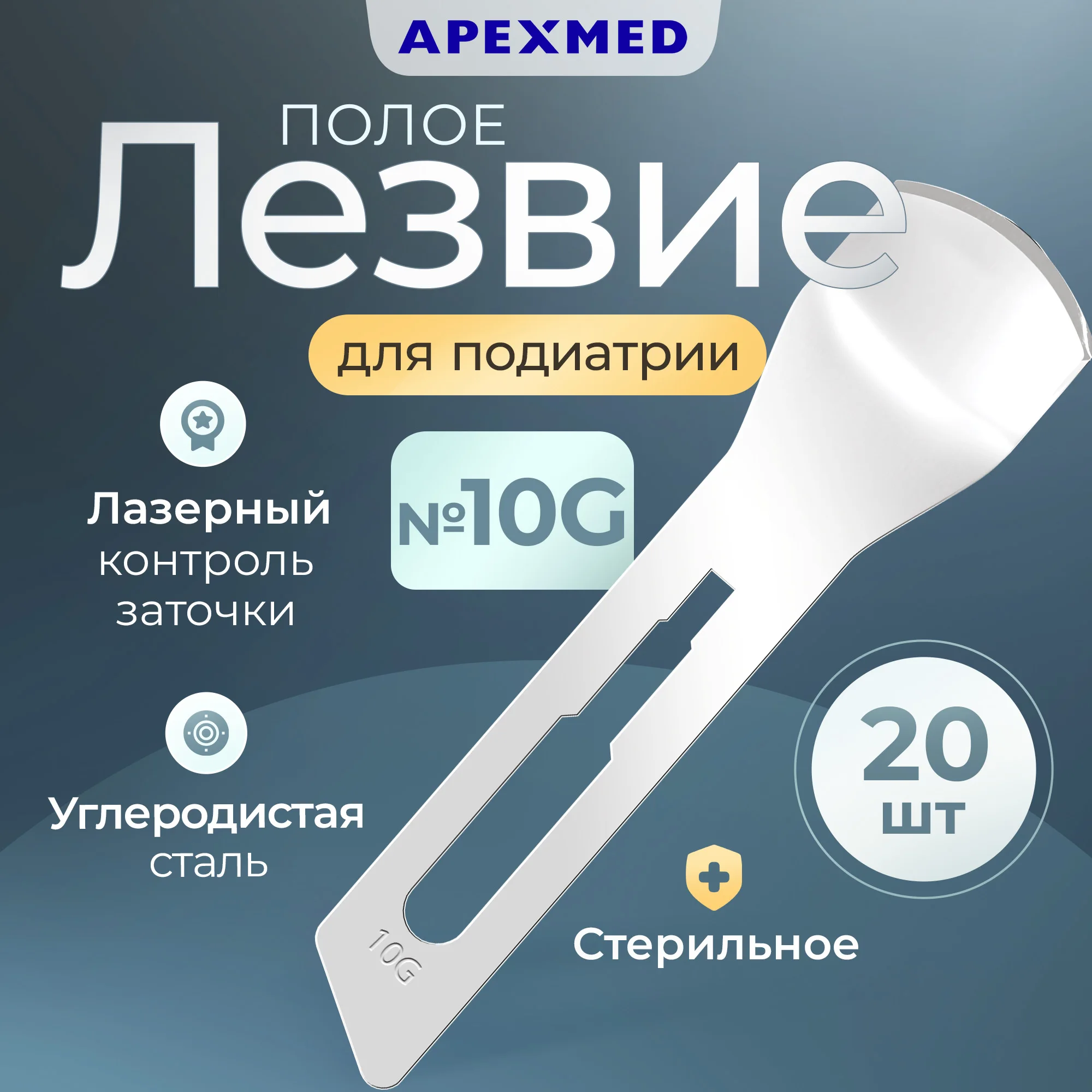 Лезвие полое для скальпеля Apexmed №10 для подиатрии из углеродистой стали 20 шт., Серебристый
Лезвие полое для скальпеля Apexmed №10 для подиатрии из углеродистой стали 20 шт., Серебристый