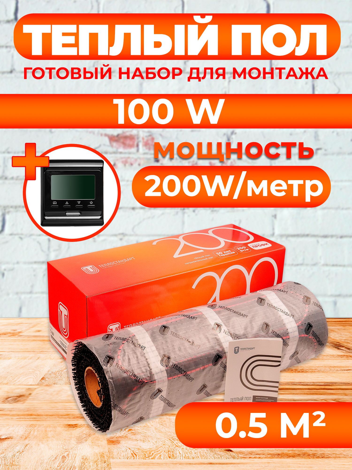 Теплый пол Теплостандарт TSP с программируемым терморегулятором 0,5 м2, 100 Вт, черный, TPS
Теплый пол Теплостандарт TSP с программируемым терморегулятором 0,5 м2, 100 Вт, черный, TPS