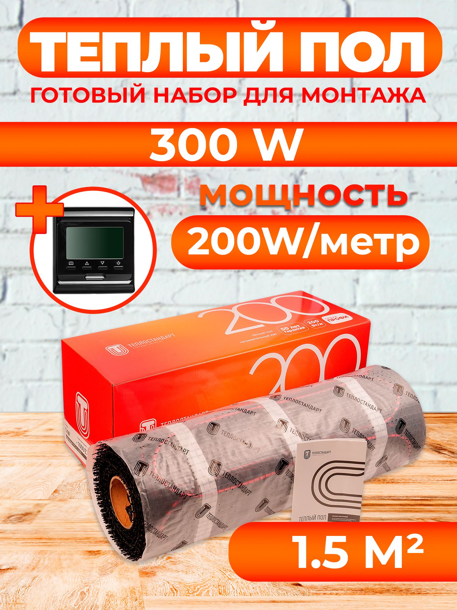 Теплый пол Теплостандарт TSP с программируемым терморегулятором 1,5 м2, 300 Вт, черный, TPS
Теплый пол Теплостандарт TSP с программируемым терморегулятором 1,5 м2, 300 Вт, черный, TPS