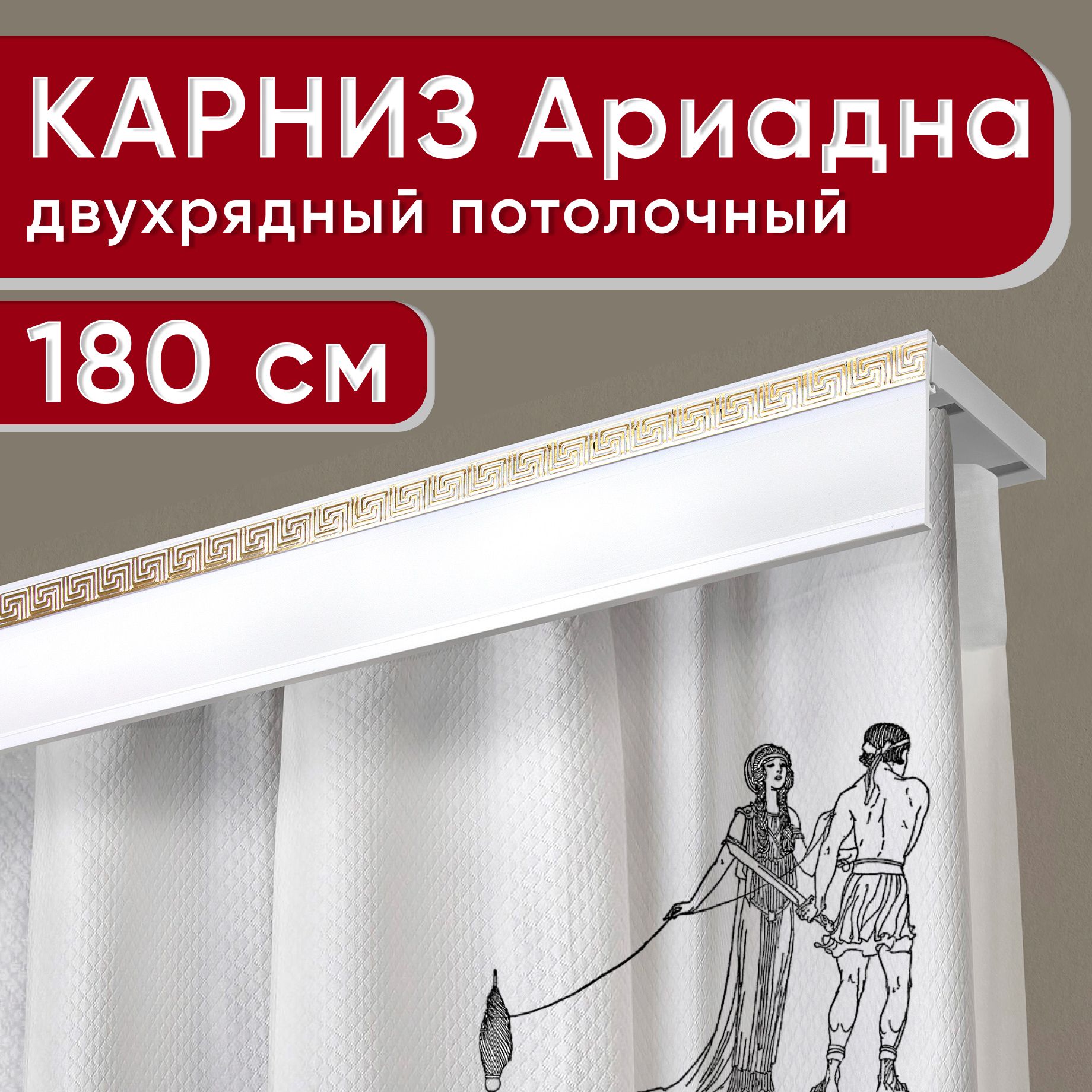 Карниз двухрядный Уют потолочный с декоративной планкой Ариадна белый 180 см, Золотистый, УльтраКомпАриадна50мм
Карниз двухрядный Уют потолочный с декоративной планкой Ариадна белый 180 см, Золотистый, УльтраКомпАриадна50мм