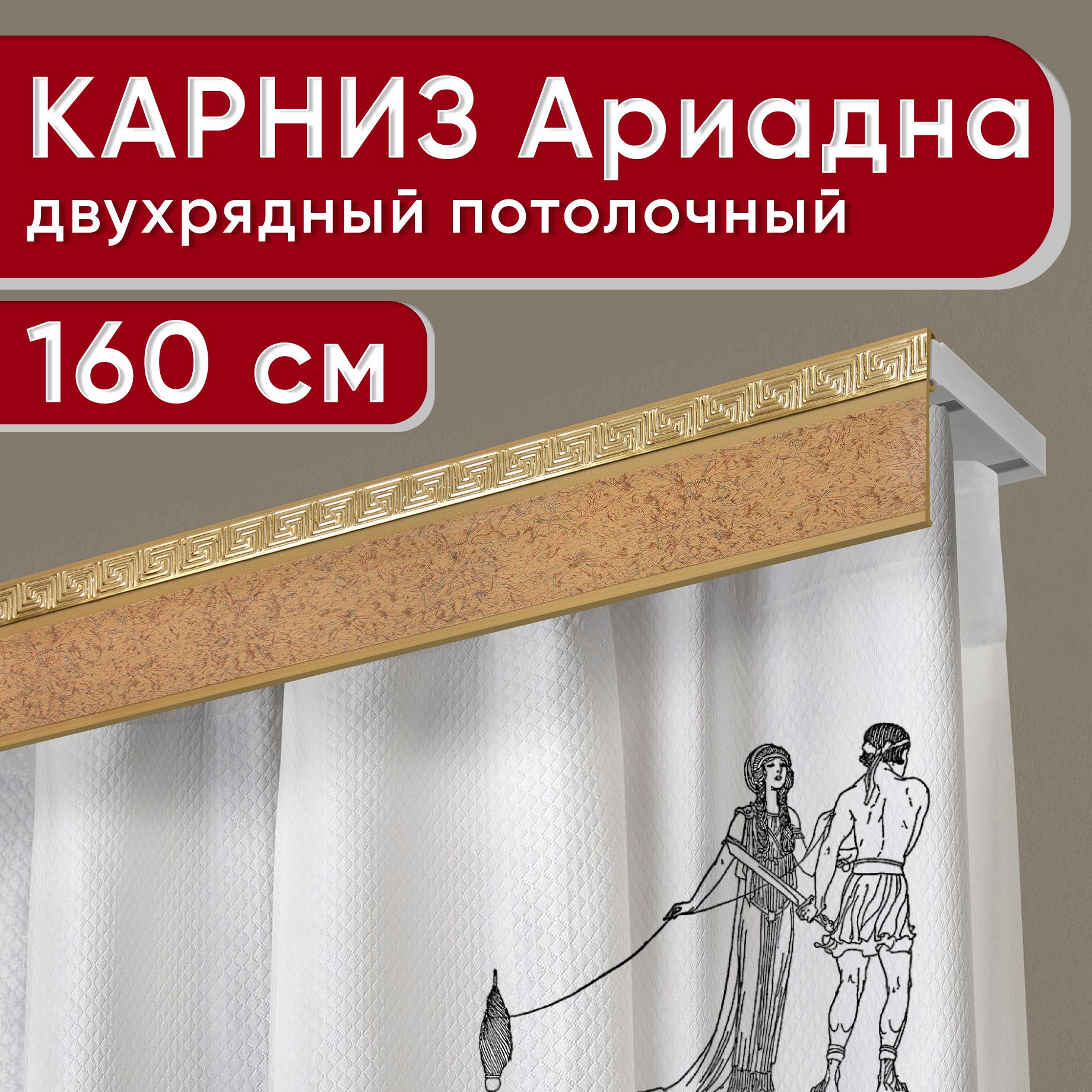 Карниз двухрядный Уют потолочный с декоративной планкой Ариадна песок бежевый 160 см, УльтраКомпАриадна50мм
Карниз двухрядный Уют потолочный с декоративной планкой Ариадна песок бежевый 160 см, УльтраКомпАриадна50мм