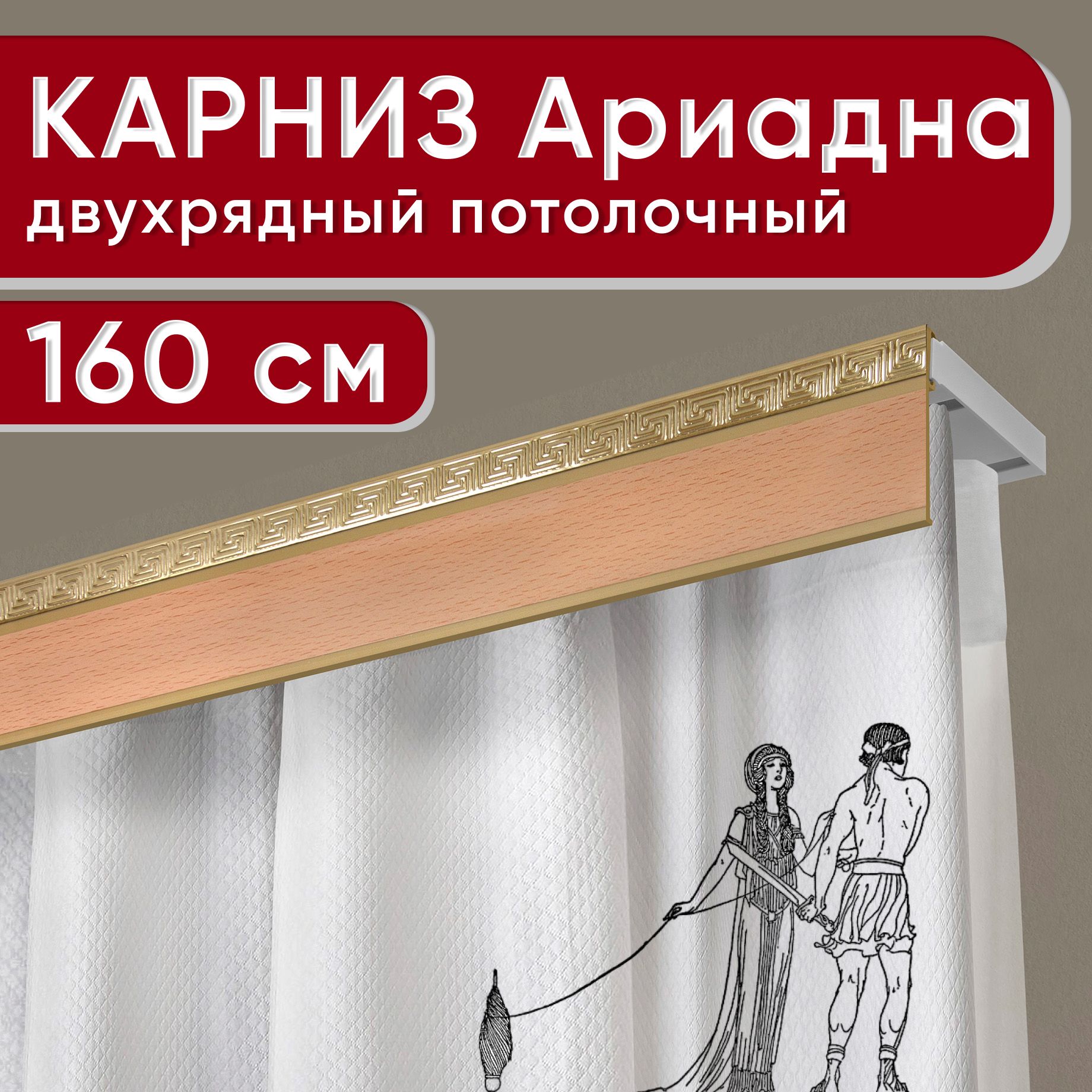 Карниз двухрядный Уют потолочный с декоративной планкой Ариадна бук 160 см, Коричневый, УльтраКомпАриадна50мм
Карниз двухрядный Уют потолочный с декоративной планкой Ариадна бук 160 см, Коричневый, УльтраКомпАриадна50мм