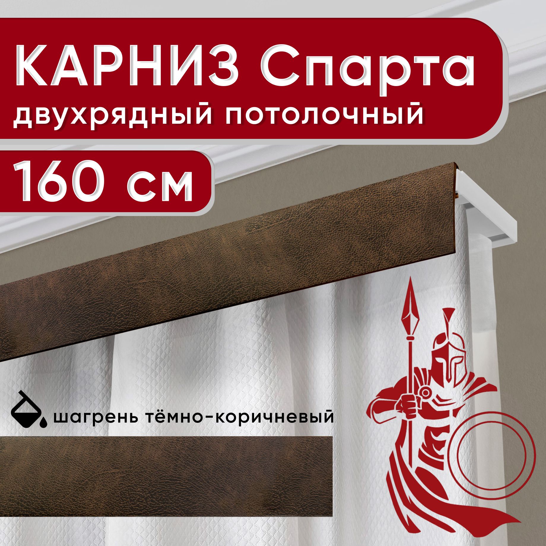 Карниз двухрядный Уют потолочный с декоративной планкой Спарта темно-коричневый 160 см, УльтраКомп50мм
Карниз двухрядный Уют потолочный с декоративной планкой Спарта темно-коричневый 160 см, УльтраКомп50мм