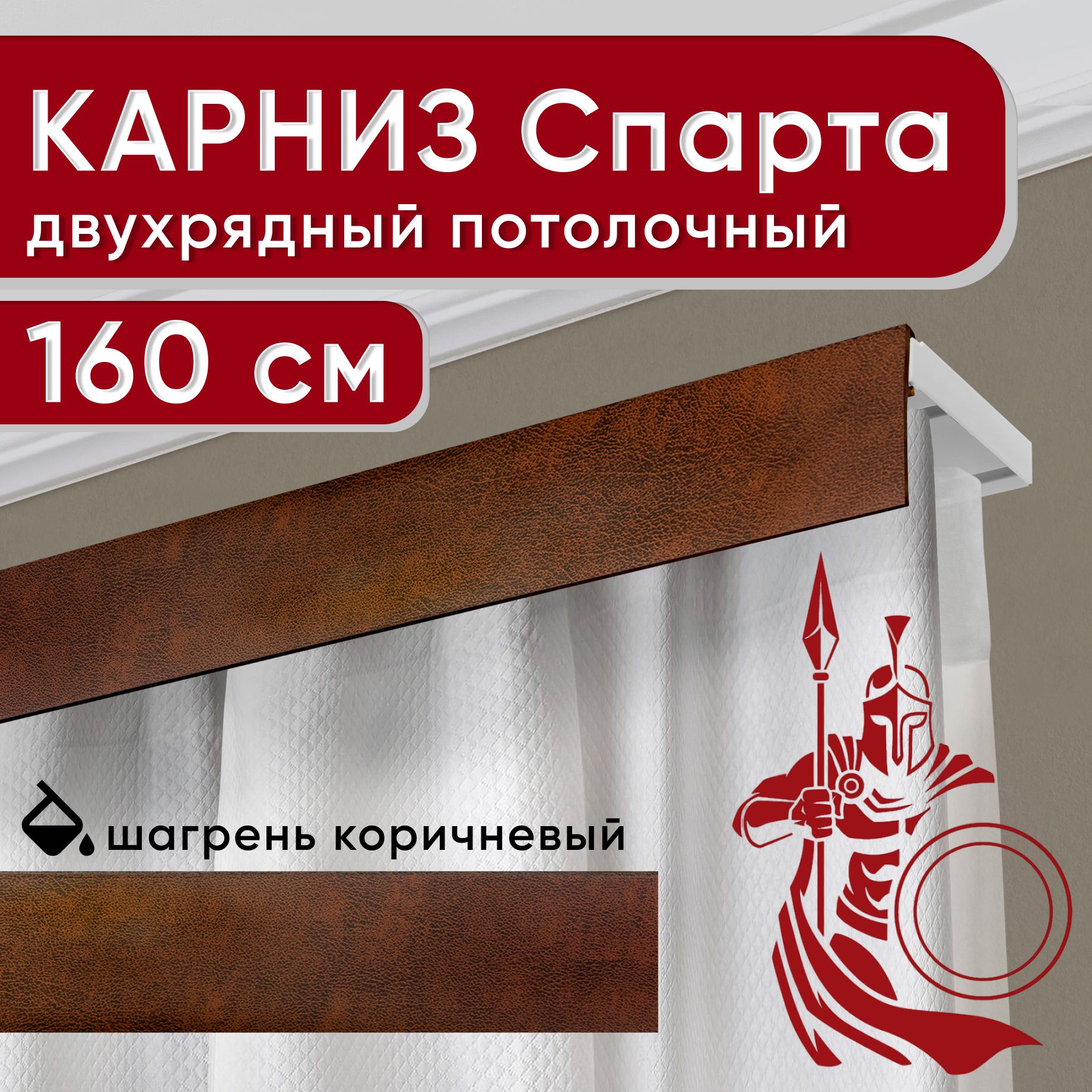 Карниз Уют Спарта двухрядный потолочный с декоративной планкой, шагрень коричневый 160 см, УльтраКомп50мм
Карниз Уют Спарта двухрядный потолочный с декоративной планкой, шагрень коричневый 160 см, УльтраКомп50мм