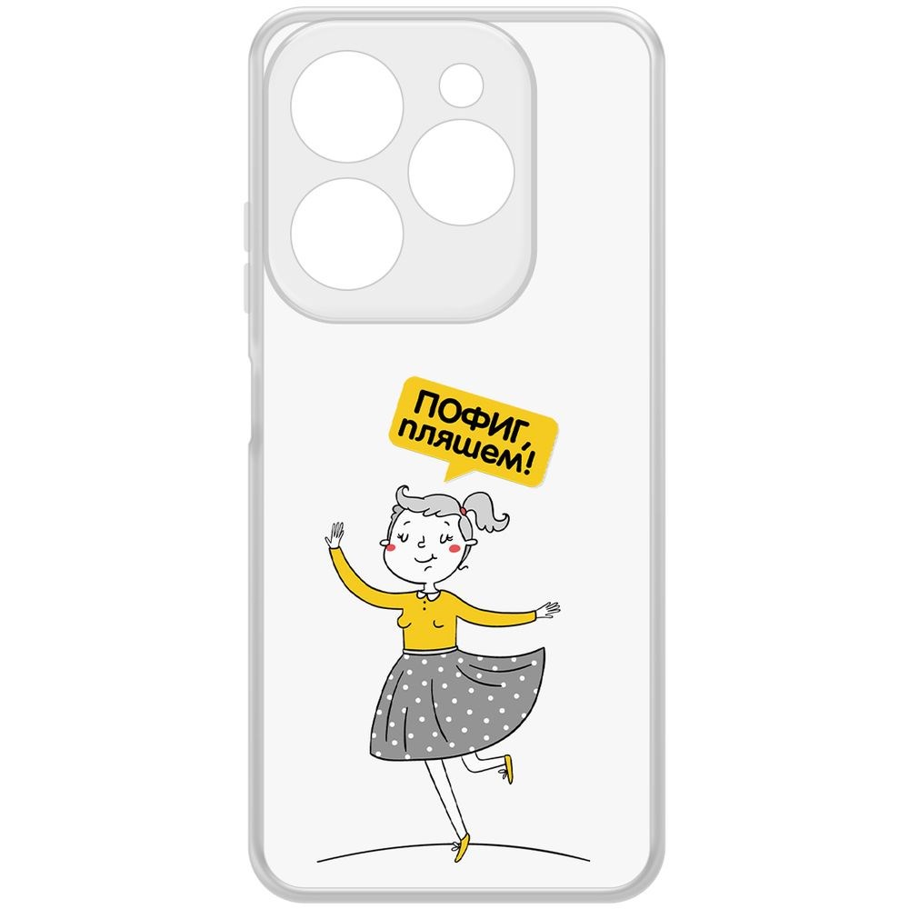 Чехол-накладка Krutoff Clear Case Пофиг, Пляшем! для INFINIX Hot 40i, Прозрачный
Чехол-накладка Krutoff Clear Case Пофиг, Пляшем! для INFINIX Hot 40i, Прозрачный