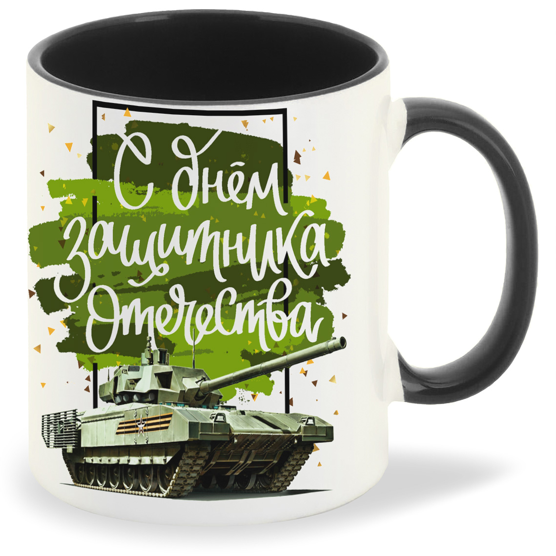 Кружка CoolPodarok С днем защитника отечества 23 февраля танк, С днем защитника отечества 23 февраля танк
Кружка CoolPodarok С днем защитника отечества 23 февраля танк, С днем защитника отечества 23 февраля танк