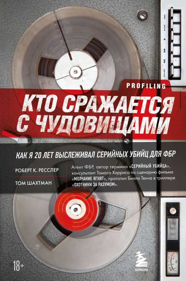 Кто сражается с чудовищами. Как я двадцать лет выслеживал серийных убийц для ФБР
Кто сражается с чудовищами. Как я двадцать лет выслеживал серийных убийц для ФБР