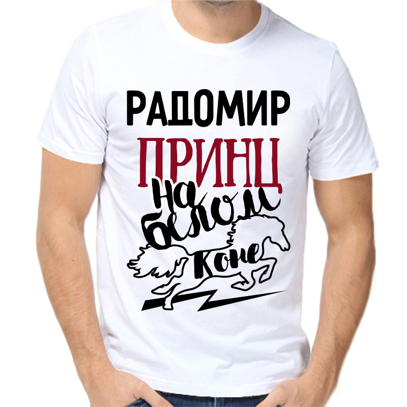 Футболка мужская белая 52 р-р радомир принц на белом коне, Белый, fm_radomir_princ_na_belom_kone
Футболка мужская белая 52 р-р радомир принц на белом коне, Белый, fm_radomir_princ_na_belom_kone