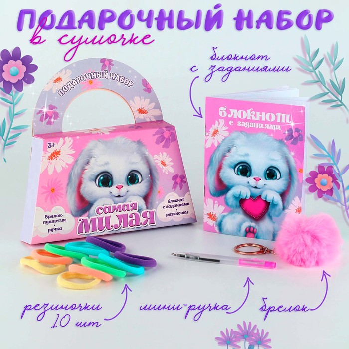 Подарочный набор в сумке: блокнот, резиночки, брелок, ручка «Самая милая», Розовый
Подарочный набор в сумке: блокнот, резиночки, брелок, ручка «Самая милая», Розовый