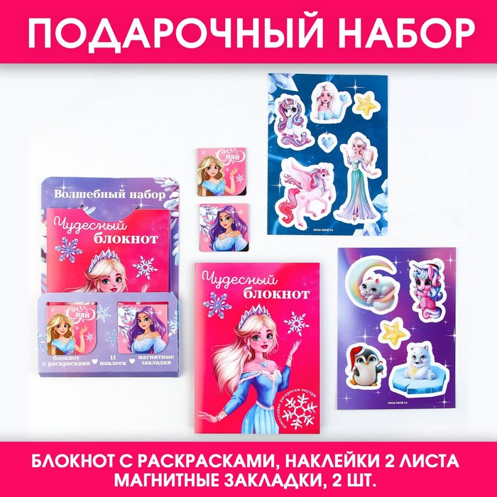 Подарочный набор: блокнот, наклейки 2 л и магнитные закладки 2 шт «Волшебный набор», Разноцветный
Подарочный набор: блокнот, наклейки 2 л и магнитные закладки 2 шт «Волшебный набор», Разноцветный