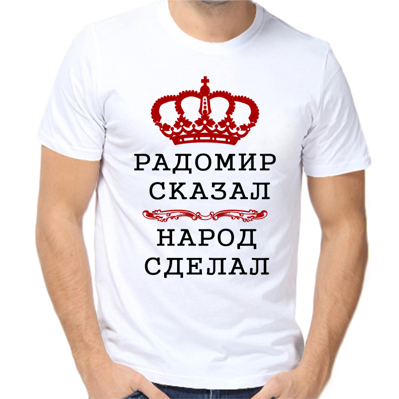Футболка мужская белая 68 р-р радомир сказал народ сделал, Белый, fm_radomir_skazal_narod_sdelal
Футболка мужская белая 68 р-р радомир сказал народ сделал, Белый, fm_radomir_skazal_narod_sdelal