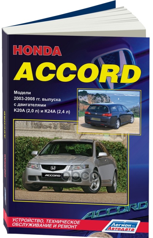 Книга Honda Accord 2003-2008 Бензин, Электросхемы. Руководство По Ремонту И Эксплуатации А
Книга Honda Accord 2003-2008 Бензин, Электросхемы. Руководство По Ремонту И Эксплуатации А