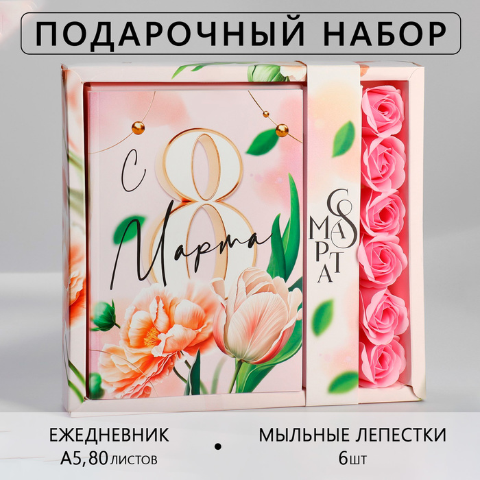 Подарочный набор: ежедневник А5,80 листов и мыльные лепестки "Тюльпаны 8 марта", Розовый
Подарочный набор: ежедневник А5,80 листов и мыльные лепестки "Тюльпаны 8 марта", Розовый