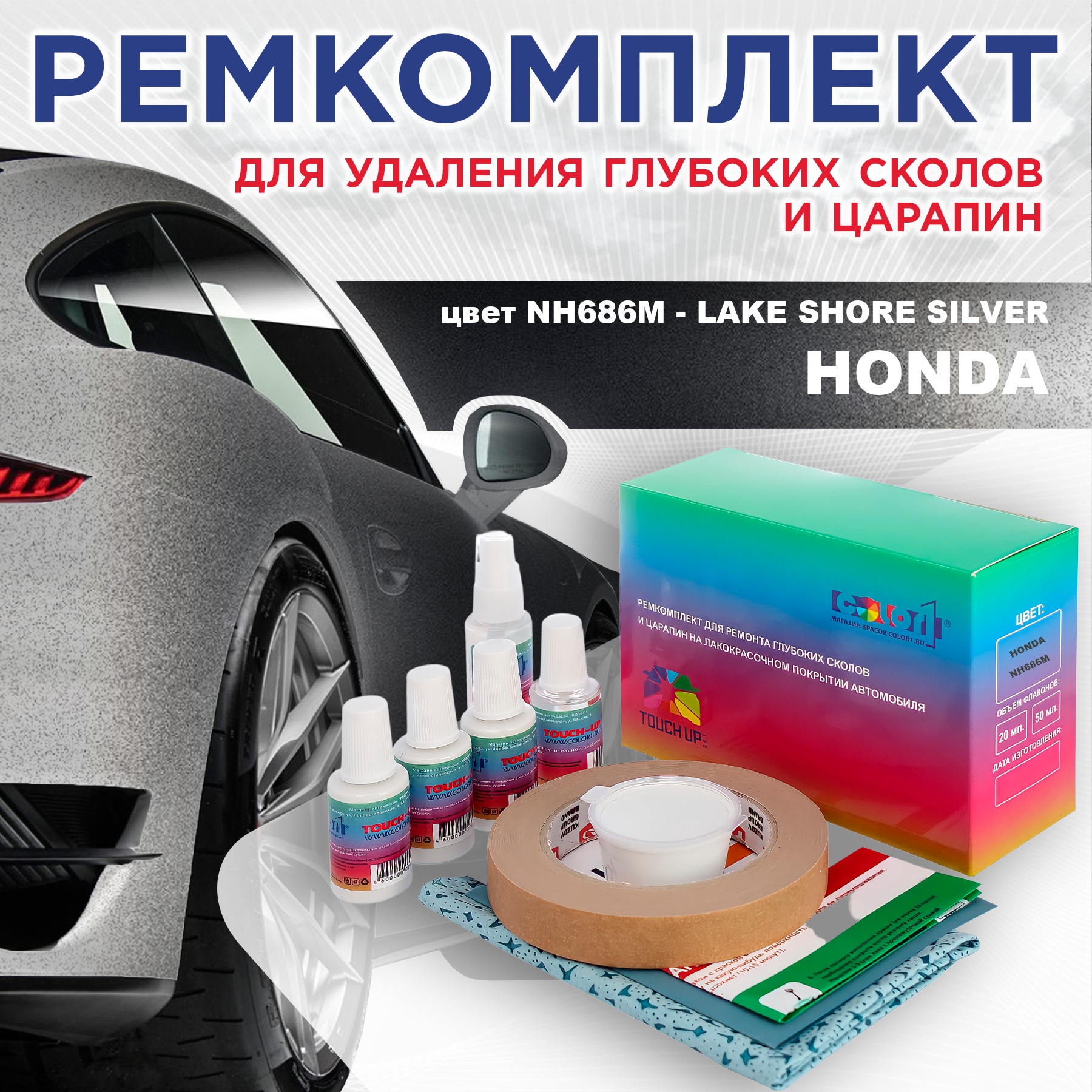 Ремкомплект для ремонта сколов и царапин COLOR1 для HONDA, цвет NH686M - LAKE SHORE SILVER, Бесцветный
Ремкомплект для ремонта сколов и царапин COLOR1 для HONDA, цвет NH686M - LAKE SHORE SILVER, Бесцветный