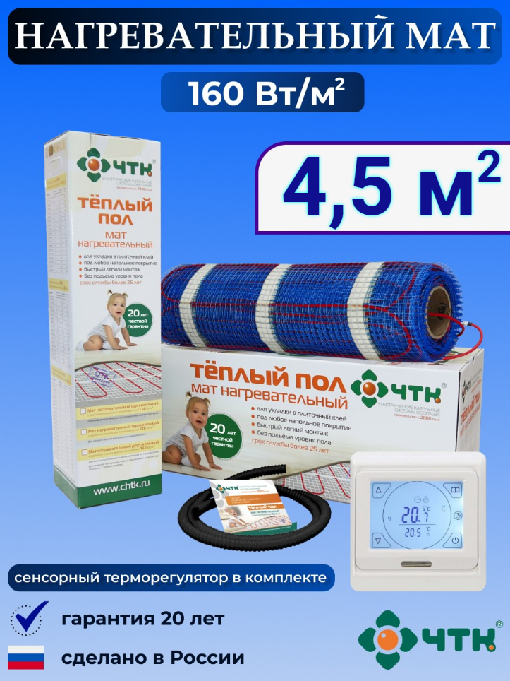 Теплый пол электрический ЧТК 4,5 м2 160 Вт/м2 с белым сенсорным терморегулятором, 91WMND160
Теплый пол электрический ЧТК 4,5 м2 160 Вт/м2 с белым сенсорным терморегулятором, 91WMND160