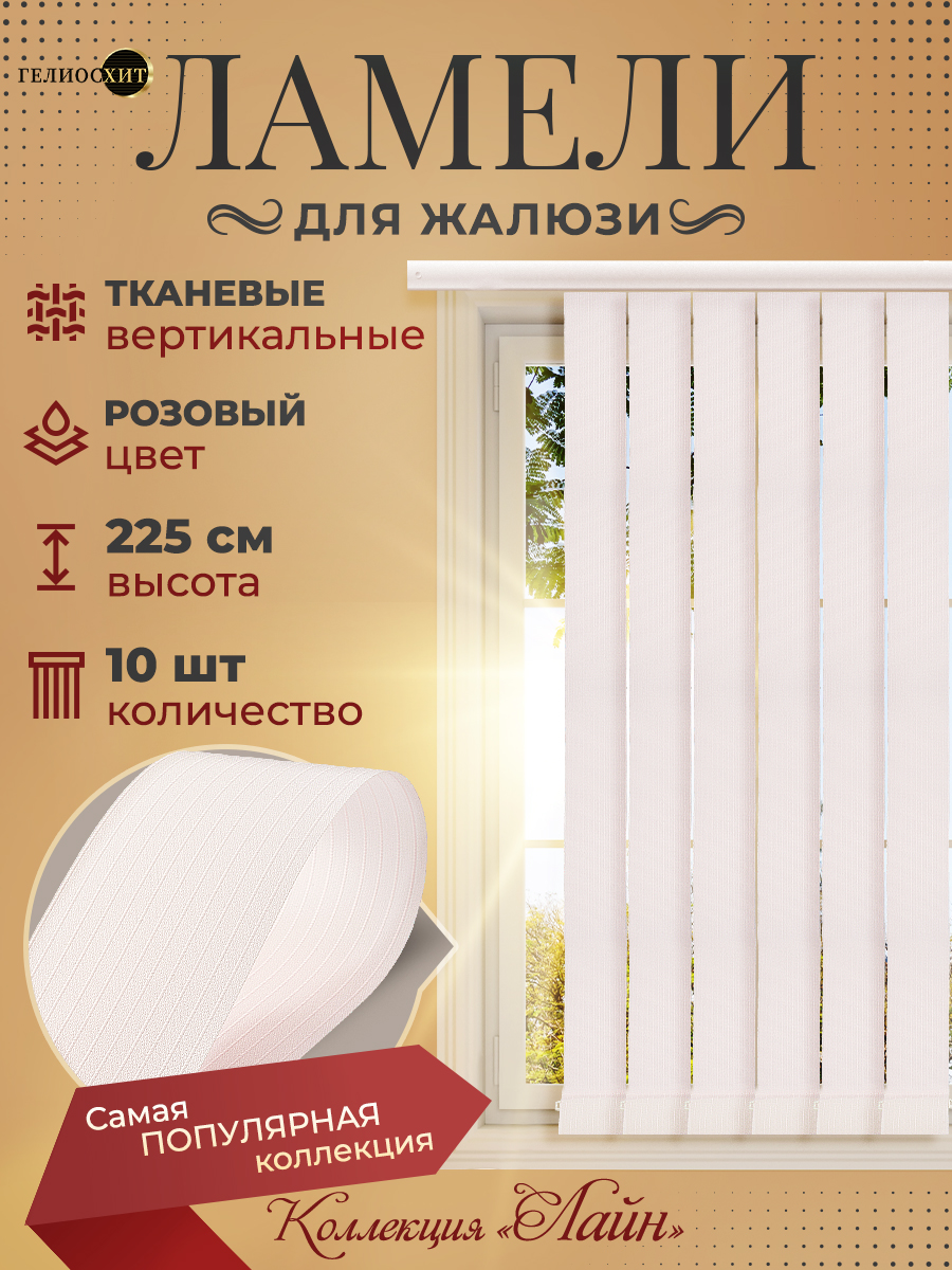Ламели Лайна 10 шт высотой 225 см розового цвета для вертикальных жалюзи, Розовый, Ламели Лайн
Ламели Лайна 10 шт высотой 225 см розового цвета для вертикальных жалюзи, Розовый, Ламели Лайн