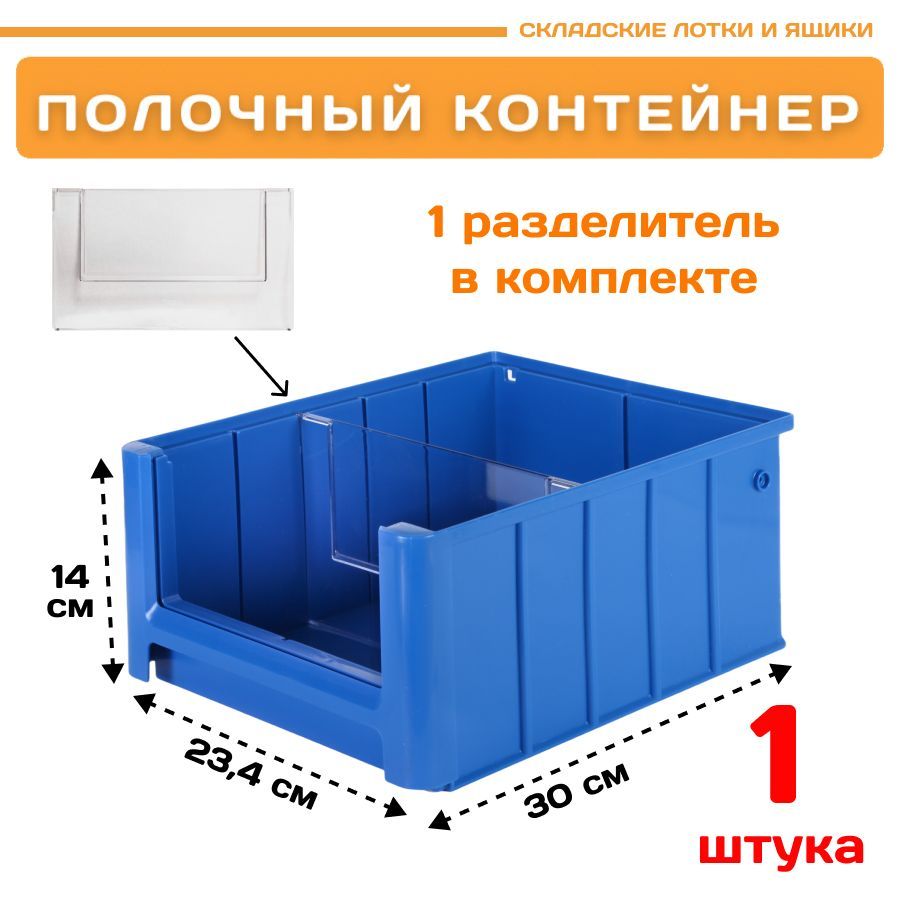 Контейнер полочный Пластик Система 12.333.1 SK 3214 (300х234х140 мм) 1 шт., Синий, 12.333.1
Контейнер полочный Пластик Система 12.333.1 SK 3214 (300х234х140 мм) 1 шт., Синий, 12.333.1