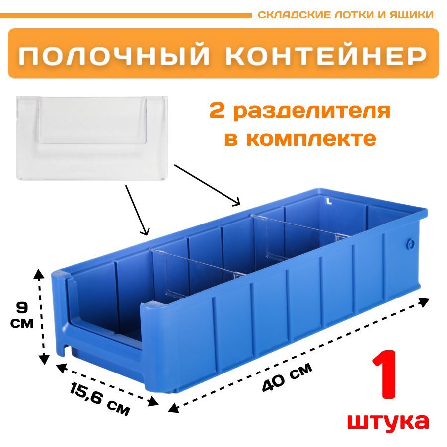 Контейнер полочный Пластик Система 12.335.1 SK 41509 (400х156х90мм) 1 шт., Синий, 12.335.1
Контейнер полочный Пластик Система 12.335.1 SK 41509 (400х156х90мм) 1 шт., Синий, 12.335.1