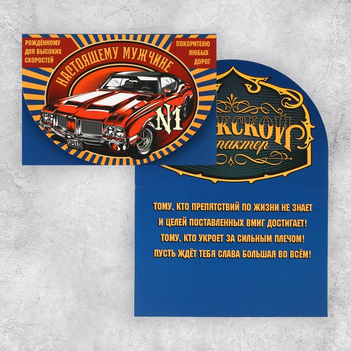 Поздравительная открытка «Настоящему мужчине», машина, 12 x 18 см (5 шт.), Разноцветный
Поздравительная открытка «Настоящему мужчине», машина, 12 x 18 см (5 шт.), Разноцветный