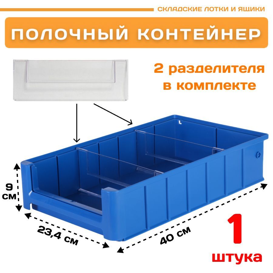 Контейнер полочный Пластик Система 12.336.1 SK 4209 (400х234х90мм) 1 шт., Синий, 12.336.1
Контейнер полочный Пластик Система 12.336.1 SK 4209 (400х234х90мм) 1 шт., Синий, 12.336.1