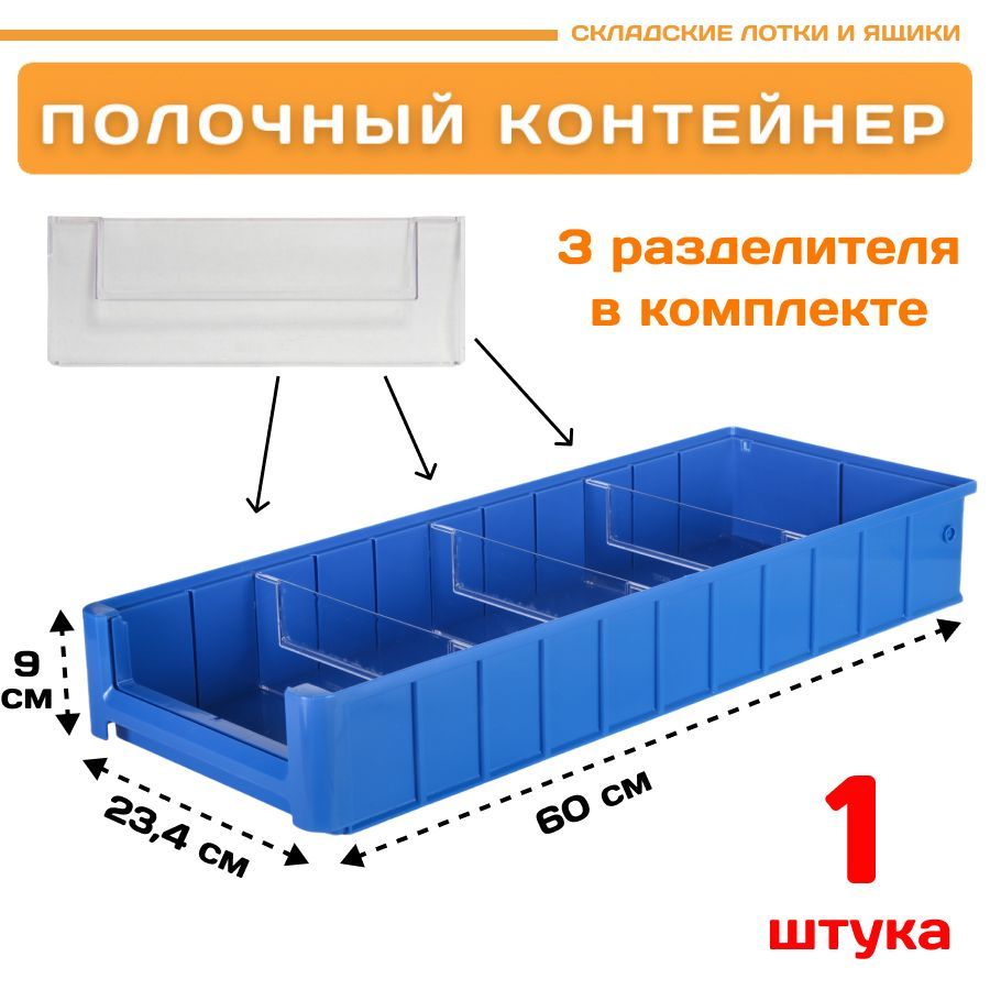 Контейнер полочный Пластик Система 12.344.1 SK 6209 (600х234х90мм) 1 шт., Синий, 12.344.1
Контейнер полочный Пластик Система 12.344.1 SK 6209 (600х234х90мм) 1 шт., Синий, 12.344.1