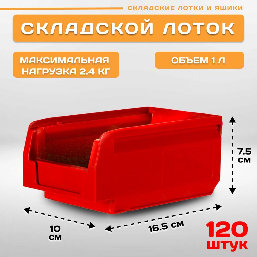 Лоток для метизов складской Пластик Система LS 12.401 165х100х75 мм 120 штук, Красный, 12.401red120
Лоток для метизов складской Пластик Система LS 12.401 165х100х75 мм 120 штук, Красный, 12.401red120