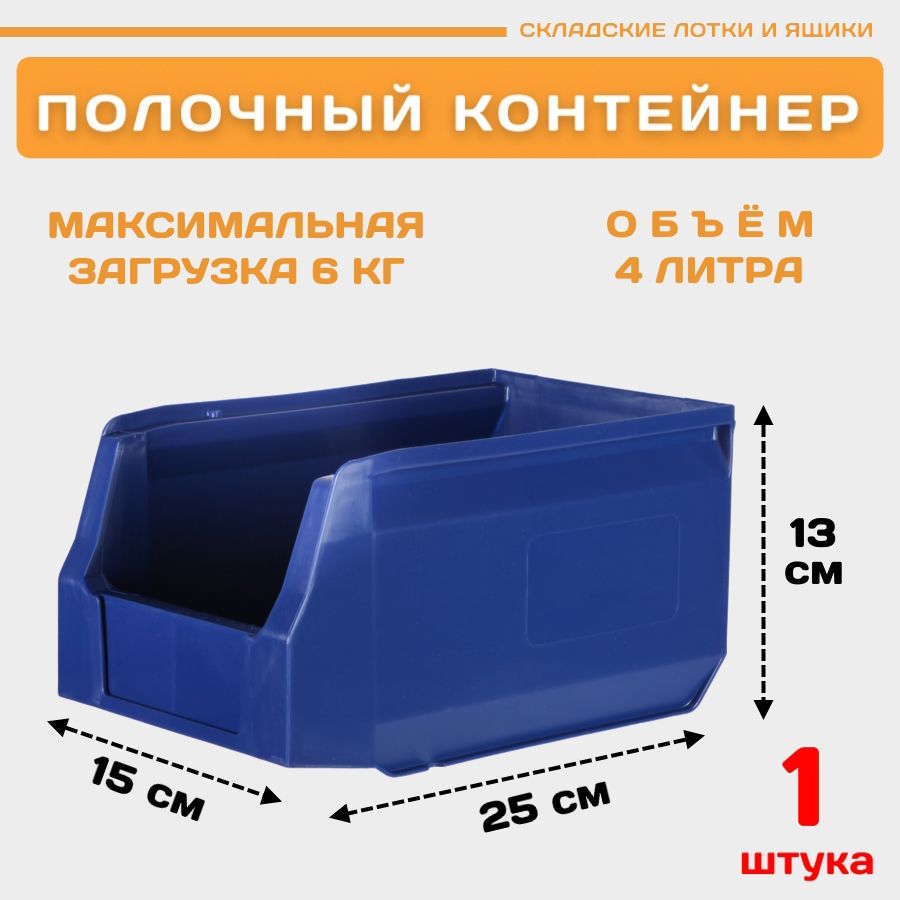 Лоток для метизов складской Пластик Система LS 12.402 250х150х130 мм, 1 штука, Синий, 12.402blue1
Лоток для метизов складской Пластик Система LS 12.402 250х150х130 мм, 1 штука, Синий, 12.402blue1