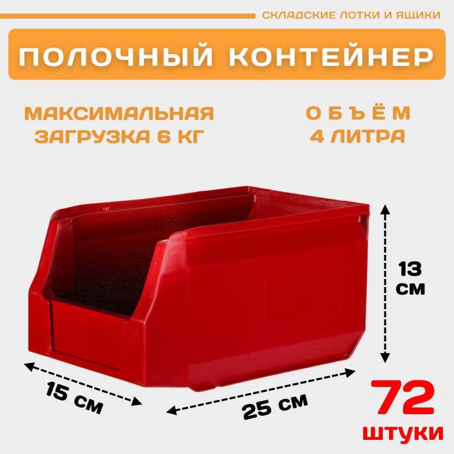 Лотки для метизов складские Пластик Система LS 12.402 250х150х130 мм 72 штуки, Красный, 12.402red72
Лотки для метизов складские Пластик Система LS 12.402 250х150х130 мм 72 штуки, Красный, 12.402red72