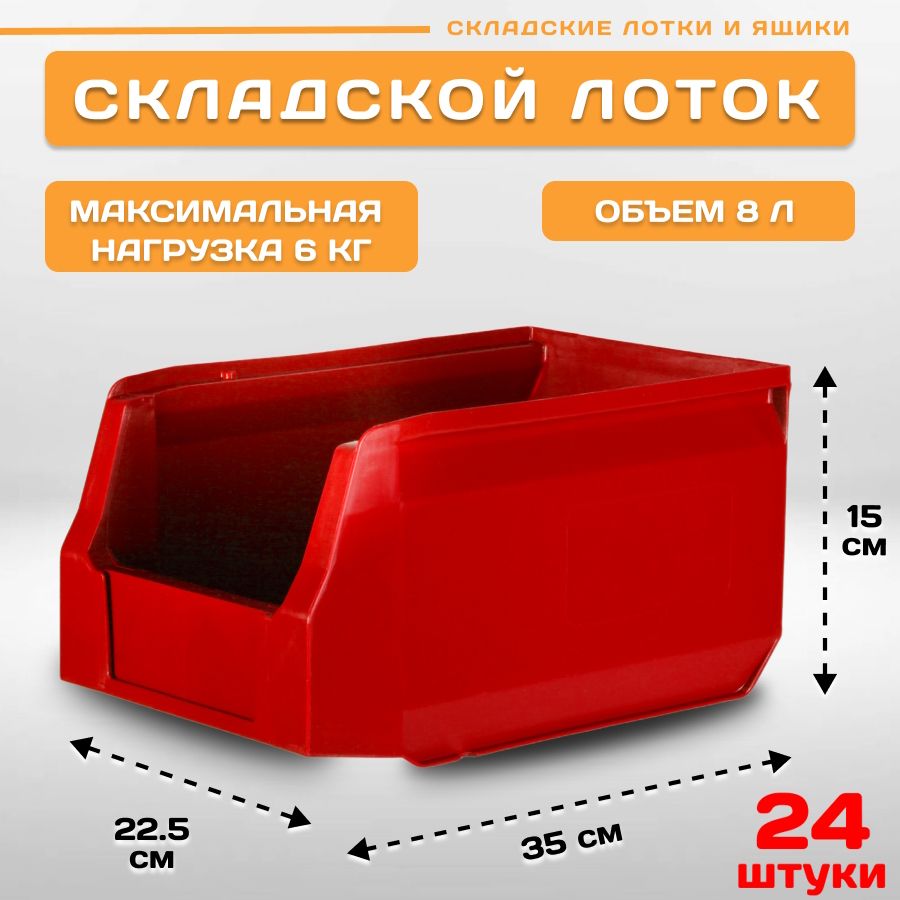 Лотки для метизов складские Пластик Система LS 12403 350х225х150 мм, 24 штуки, Красный, 12.403red24
Лотки для метизов складские Пластик Система LS 12403 350х225х150 мм, 24 штуки, Красный, 12.403red24