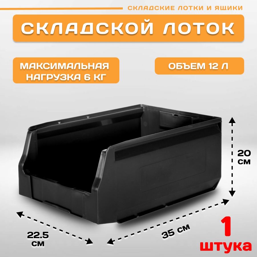 Лоток для метизов складской Пластик Система LS 12.404 350х225х200 мм, 1 штука, Черный, 12.404black1
Лоток для метизов складской Пластик Система LS 12.404 350х225х200 мм, 1 штука, Черный, 12.404black1