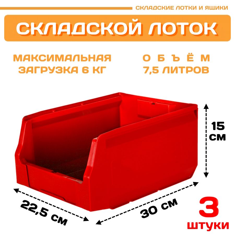 Лотки для метизов складские Пластик Система LS 12.412 300х225х150 мм, 3 штуки, Красный, 12.412red3
Лотки для метизов складские Пластик Система LS 12.412 300х225х150 мм, 3 штуки, Красный, 12.412red3