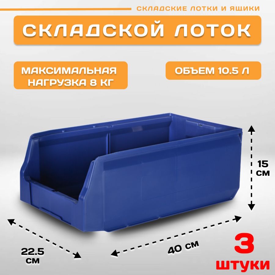 Лотки для метизов складские Пластик Система LS 12.414 400х225х150 мм, 3 штуки, Синий, 12.414blue3
Лотки для метизов складские Пластик Система LS 12.414 400х225х150 мм, 3 штуки, Синий, 12.414blue3