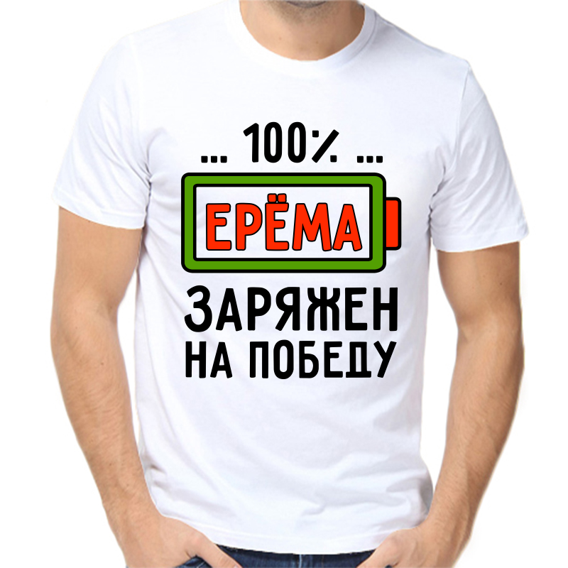 Футболка мужская белая 50 р-р ерема заряжен на победу, Белый, fm_erema_zaryazhen_na_pobedu
Футболка мужская белая 50 р-р ерема заряжен на победу, Белый, fm_erema_zaryazhen_na_pobedu