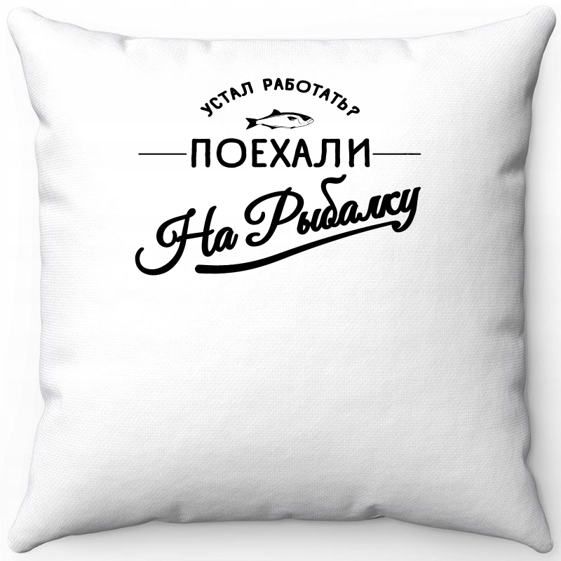Подушка декоративная Море Маек Белая 40х40, для рыбаков устал работать поехали на рыбалку, Белый, Белая 40х40
Подушка декоративная Море Маек Белая 40х40, для рыбаков устал работать поехали на рыбалку, Белый, Белая 40х40