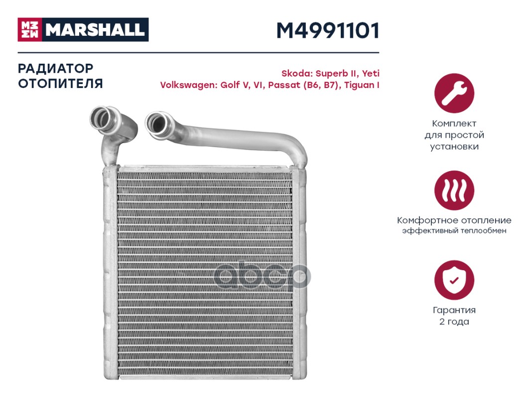 Радиатор отопителя MARSHALL M4991101 Skoda: Superb II, Yeti Volkswagen: Golf V, VI, Passat
Радиатор отопителя MARSHALL M4991101 Skoda: Superb II, Yeti Volkswagen: Golf V, VI, Passat