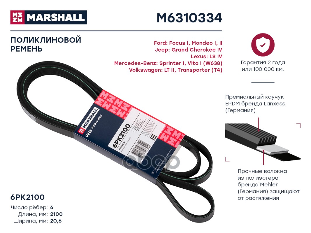 Ремень поликлиновой 6PK2100 Ford: Focus I, Mondeo I, II Jeep: Grand Cherokee IV Lexus: LS
Ремень поликлиновой 6PK2100 Ford: Focus I, Mondeo I, II Jeep: Grand Cherokee IV Lexus: LS