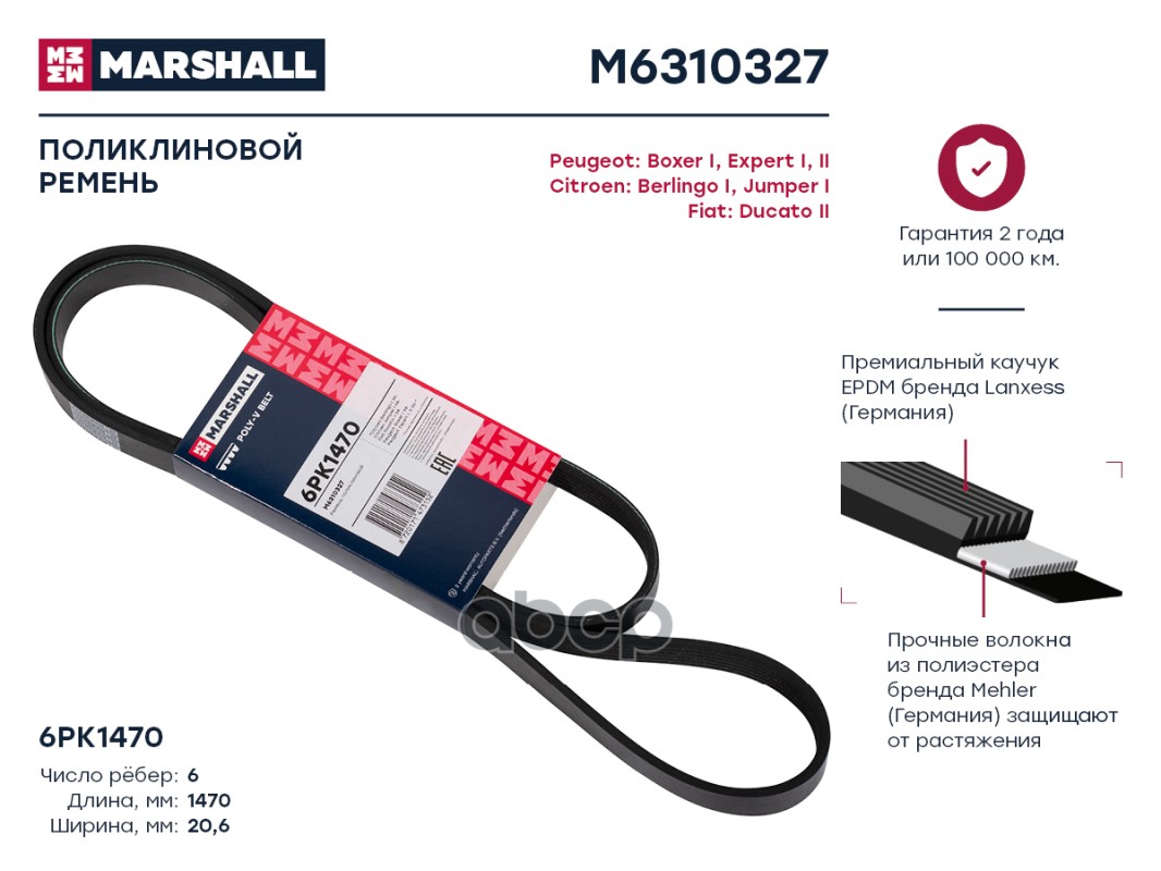 Ремень Поликлиновый 6pk1470 Marshall Citroen Berlingo I 96-; Citroen Jumper I 94-; Fiat Du
Ремень Поликлиновый 6pk1470 Marshall Citroen Berlingo I 96-; Citroen Jumper I 94-; Fiat Du