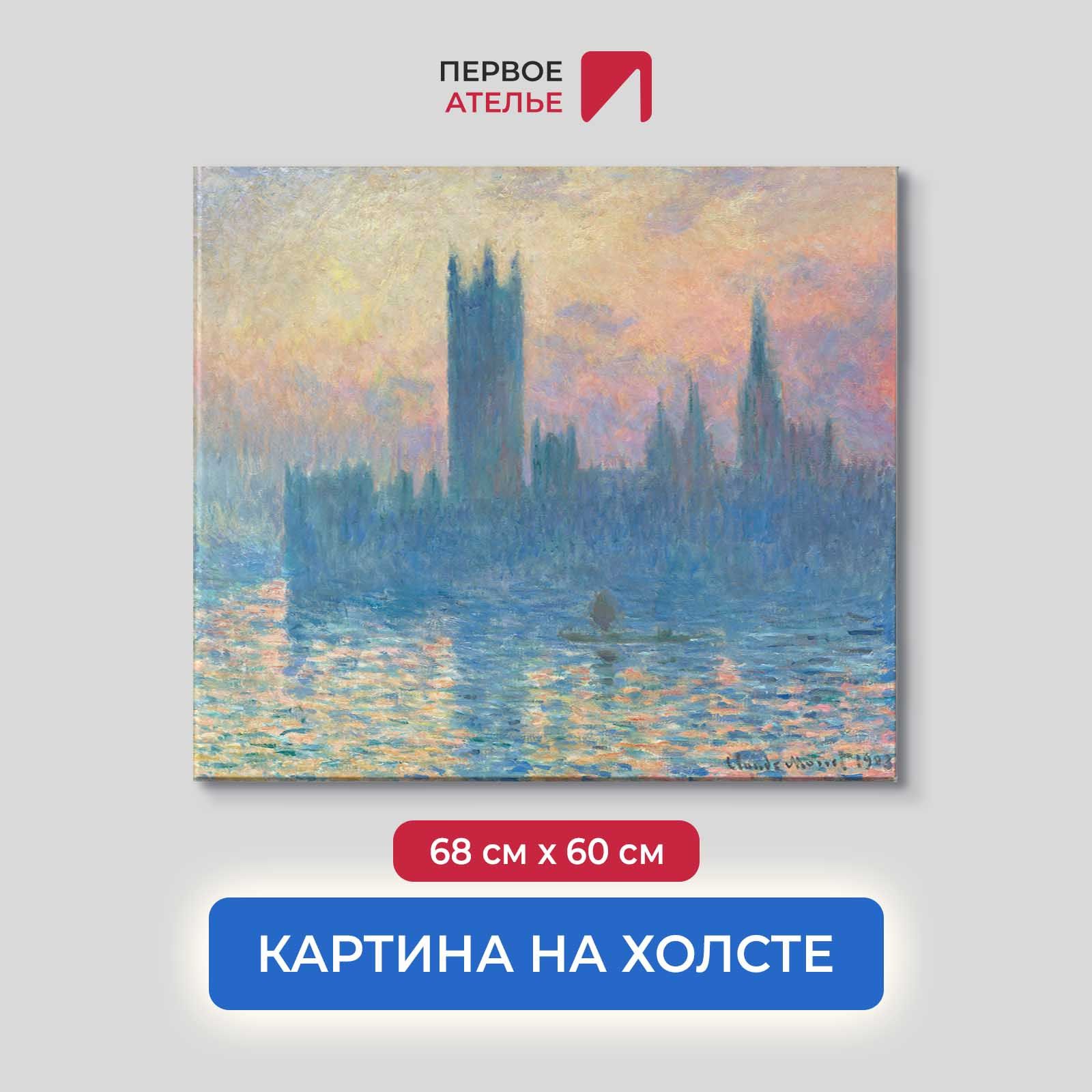 Картина на холсте репродукция Клода Моне "Здание парламента. Закат" 68х60 см, Здание парламента. Закат
Картина на холсте репродукция Клода Моне "Здание парламента. Закат" 68х60 см, Здание парламента. Закат