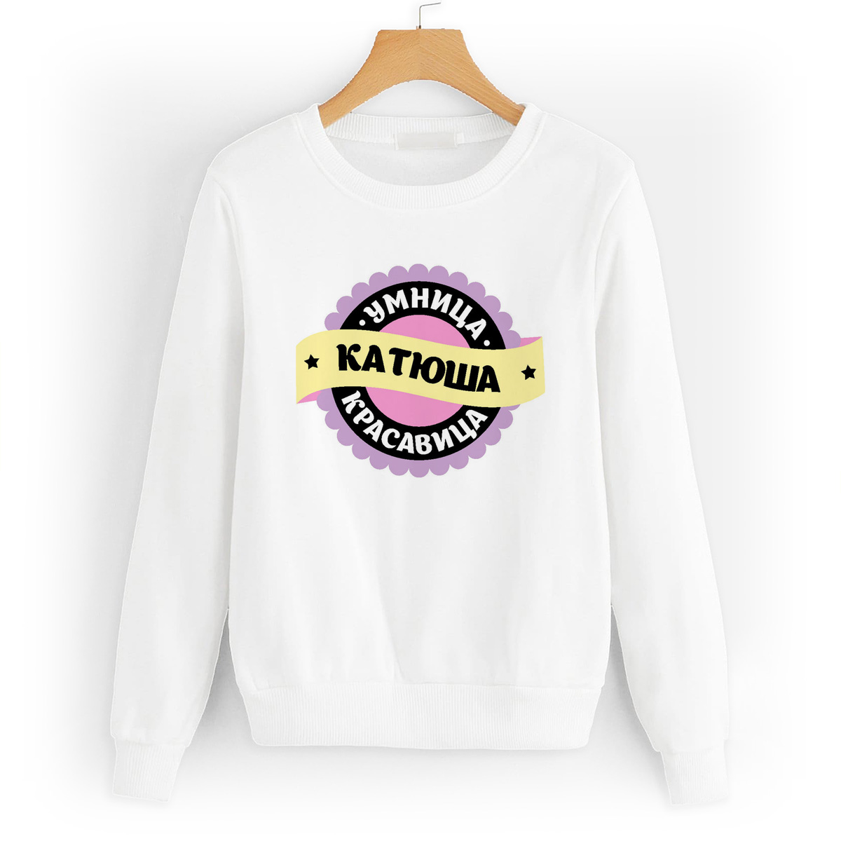 Свитшот белый CoolPodarok Умница, красавица. Катюша, W0131130
Свитшот белый CoolPodarok Умница, красавица. Катюша, W0131130