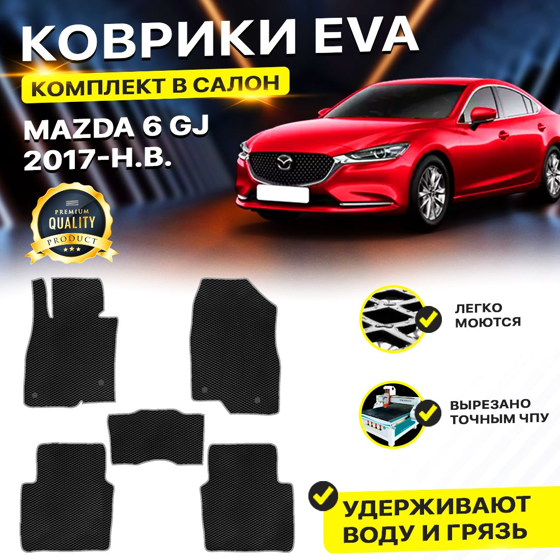 Комплект ковриков DreamCar Technology Mazda 6 III (GJ) рестайлинг 2015-2024 черный серый
Комплект ковриков DreamCar Technology Mazda 6 III (GJ) рестайлинг 2015-2024 черный серый